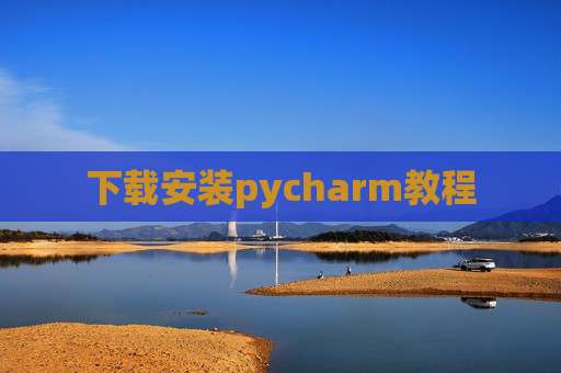 下载安装pycharm教程